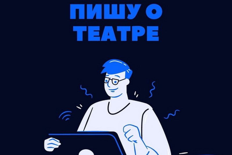 Конкурс рецензий «Пишу о театре» стал международным!